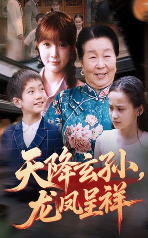 天降玄孙龙凤呈祥（63集）短剧免费观看