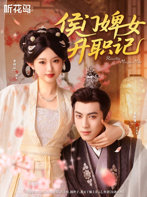 侯门婢女升职记(67集) 侯门婢女升职记(67集)短剧太好看了吧