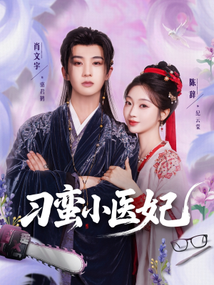 刁蛮小医妃（72集 ）爆款短剧抢先看
