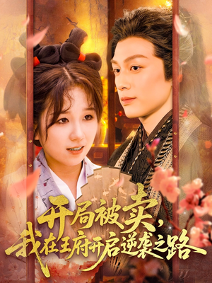 开局被卖我在王府开启逆袭之路（113集 ）短剧片段推荐