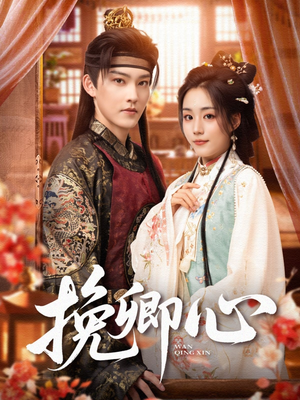 挽卿心（83集）评价怎么样