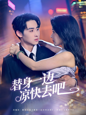 替身一边凉快去吧(61集) 替身一边凉快去吧(61集)好看的短剧