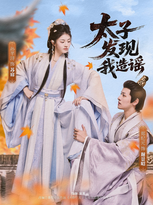 太子发现我造谣（60集）这部短剧太好看