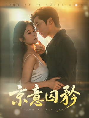 京意囚矜(78集) 京意囚矜(78集)大结局一气呵成