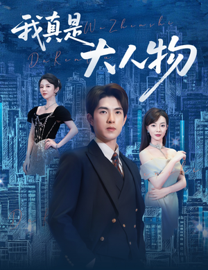 尘衣褪尽显龙纹（58集）甜宠短剧推荐