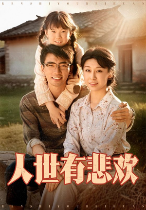 人世有悲欢（61集）好看短剧抢先看