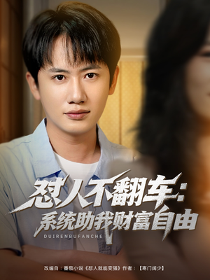 怼人不翻车系统助我财富自由（90集）免费看全网短剧