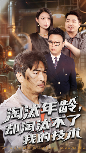 淘汰年龄却淘汰不了我的技术（71集）深深爱上这部剧