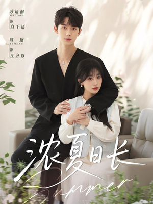 浓夏日长（96集）爱上了这部剧了