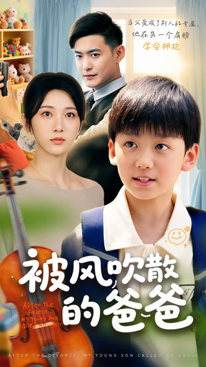被风吹散的爸爸（63集）免费短剧就是爽