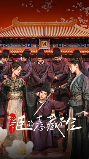 陛下臣的真心藏不住（91集）热播短剧分享