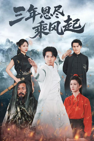 三年恩尽乘风起（60集）热门短剧又来了