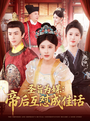 圣旨为媒帝后互怼成佳话（158集）火爆短剧来袭