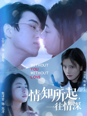 情知所起一往情深（53集）最近很火的短剧