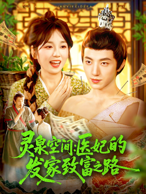 灵泉空间：医妃的发家致富之路（100集）我全都看完了