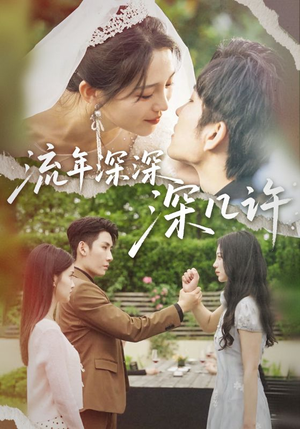 流年深深深几许（70集）短剧免费分享