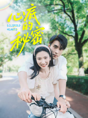 心底的秘密（70集）这部短剧我爱了