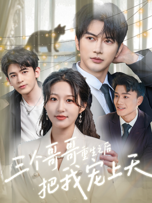 三个哥哥重生之后把我宠上天（79集）短剧免费观看