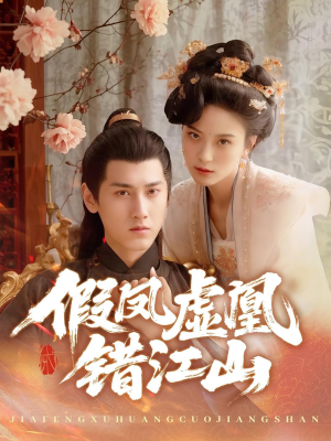 假凤虚凰错江山（63集）番茄短剧看全集