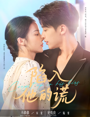 陷入他的谎（60集）短剧免费观看