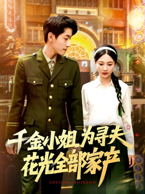 千金小姐为寻夫花光全部家产（106集）女频短剧推荐