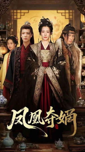 凤凰夺嫡（60集）短剧推荐更新中