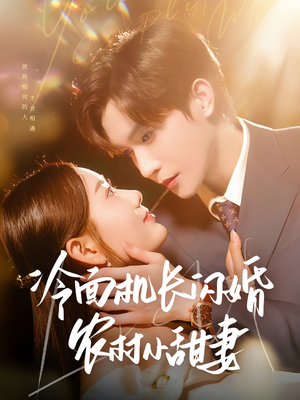 冷面机长闪婚农村小甜妻（73集）好看短剧分享