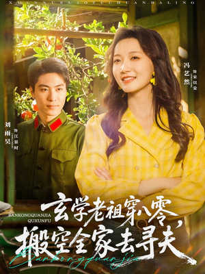 玄学老祖穿八零，搬空全家去寻夫（80集）最近很火的短剧