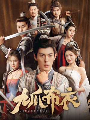 九爪布衣（65集）全集免费观看