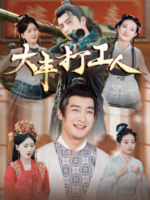 大丰打工人（70集）独家短剧免费看