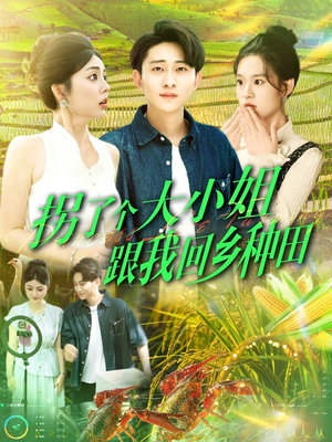 拐了个大小姐跟我回乡种田(110集) 拐了个大小姐跟我回乡种田(110集)热门短剧追不停