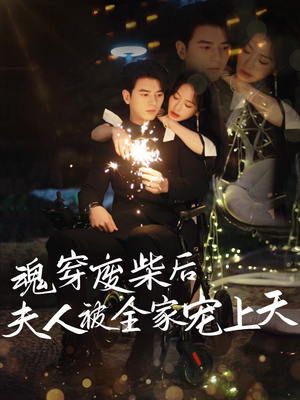 魂穿废材后夫人被全家宠上天（79集）精彩短剧看不停