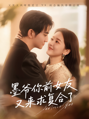 墨爷你前女友又来求复合了（82集）让你一口气看完