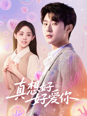 真想好好爱你（80集）精彩好看短剧