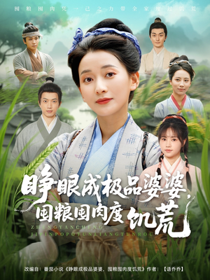 睁眼成极品婆婆囤粮囤肉度饥荒（81集）好看到停不下来