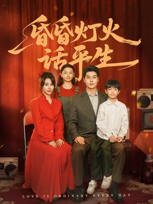 昏昏灯火话平生（60集）短剧分享剧集