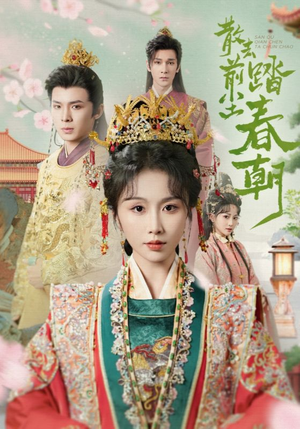 散去前尘踏春朝（56集）免费短剧合集