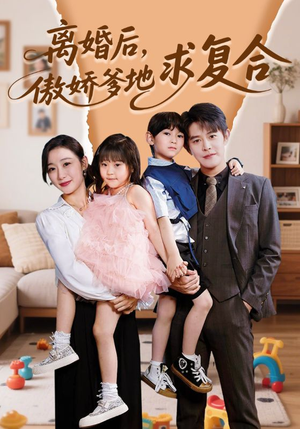 离婚后，傲娇爹地求复合（66集）短剧有好货推荐