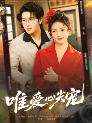 唯爱心尖宠（80集）好看的短剧