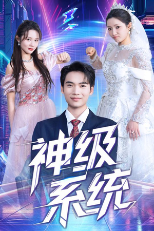 神级系统（71集）每天短剧分享