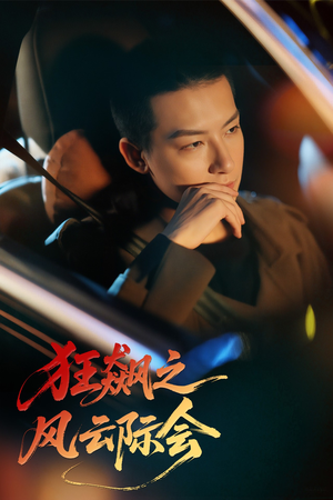 狂飙之风云际会（58集）短剧推荐更新中