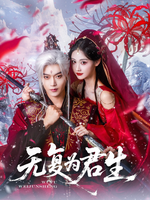 无复为君生（75集）看到大结局