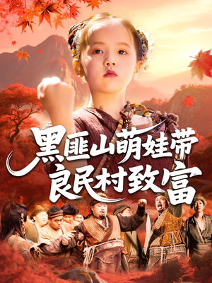 黑匪山萌娃带良民村致富（118集）全集我都看完了