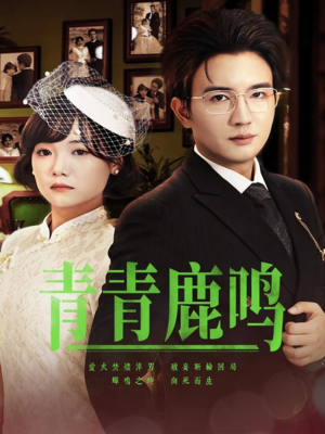 青青鹿鸣（70集）精彩不断免费看