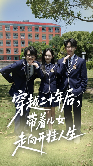 穿越二十年后带着儿女走向开挂人生（50集）网络小短剧