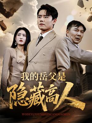 我的岳父是隐藏高人（71集）贝贝短剧分享