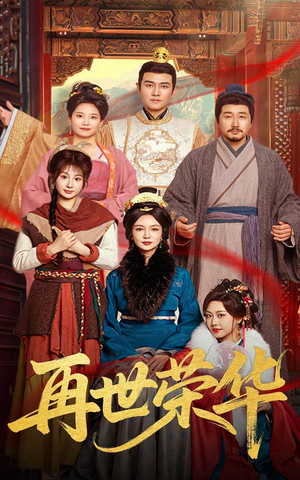 再世荣华(60集) 再世荣华(60集)好看短剧追不停
