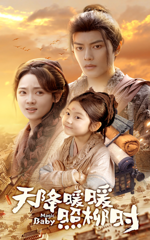 天降暖暖照柳时（64集）最热门短剧来了