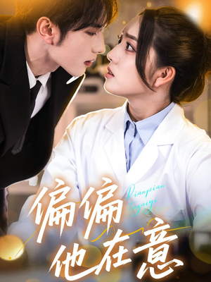 偏偏他在意（67集）排行榜前十短剧