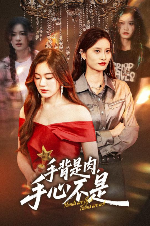 手背是肉手心不是（45集）高分推荐免费看